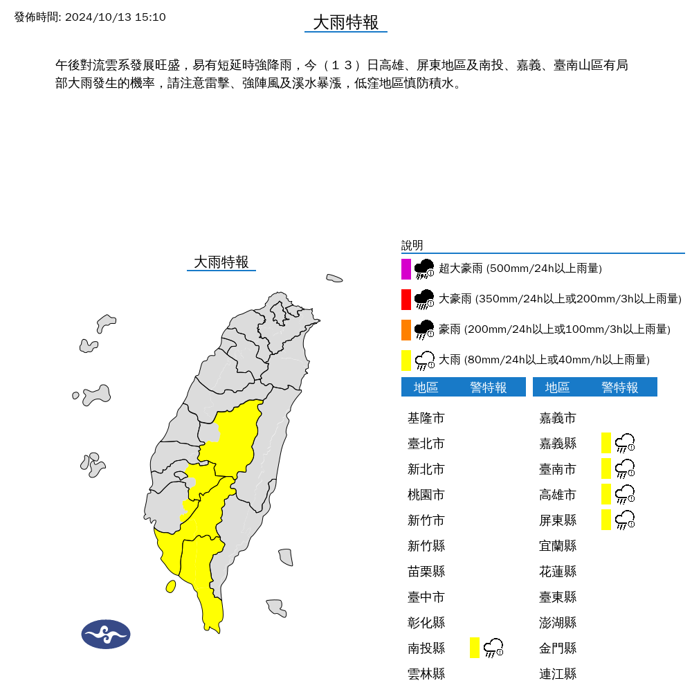氣象署今(13)日15時10分發布大雨特報。(圖/氣象署提供)