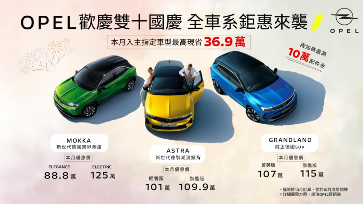 三大車系Mokka、Astra與Grandland的超高額優惠方案。(圖/歐吉汽車提供)