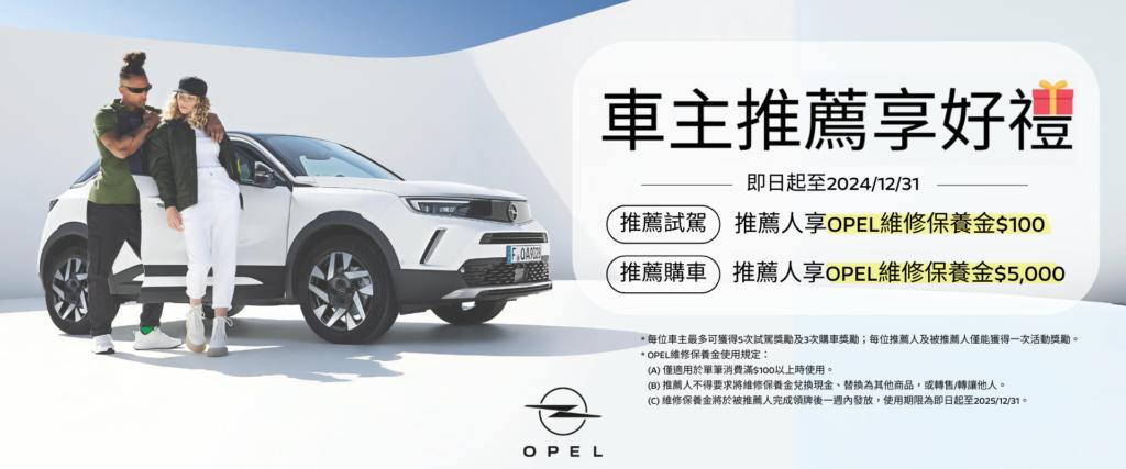 即日起至12月31日止推出Opel車主推薦獎勵活動。(圖/歐吉汽車提供)