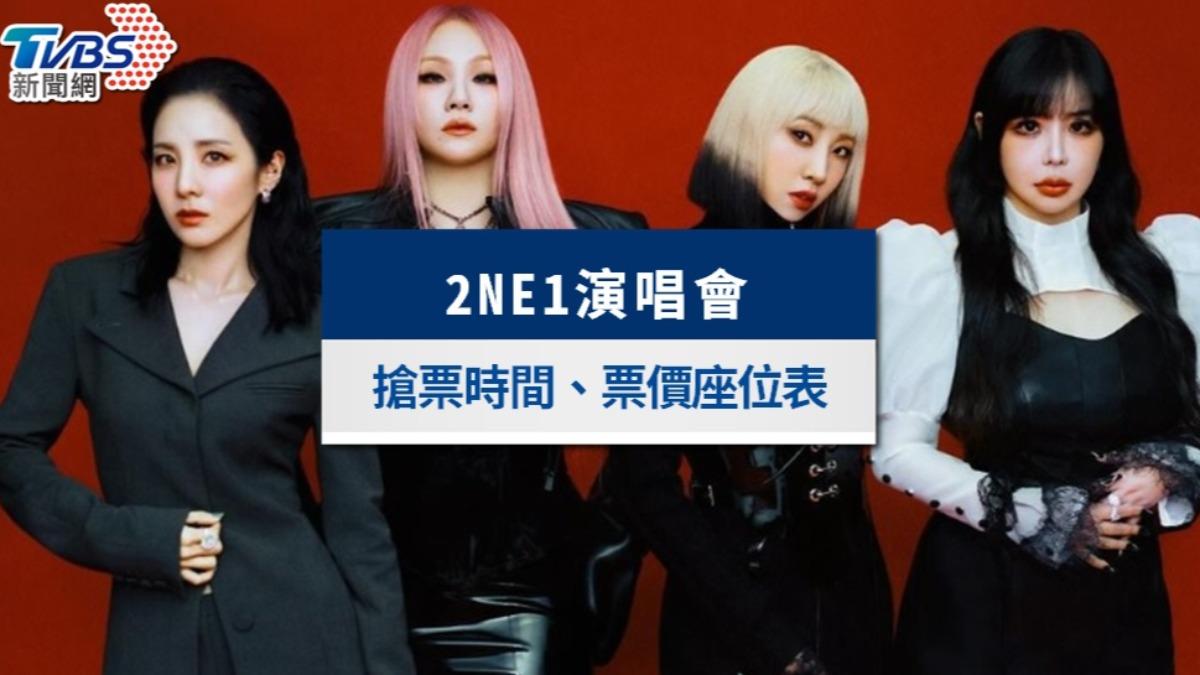 2NE1演唱會台灣2025|搶票時間、門票價錢、座位表一次看