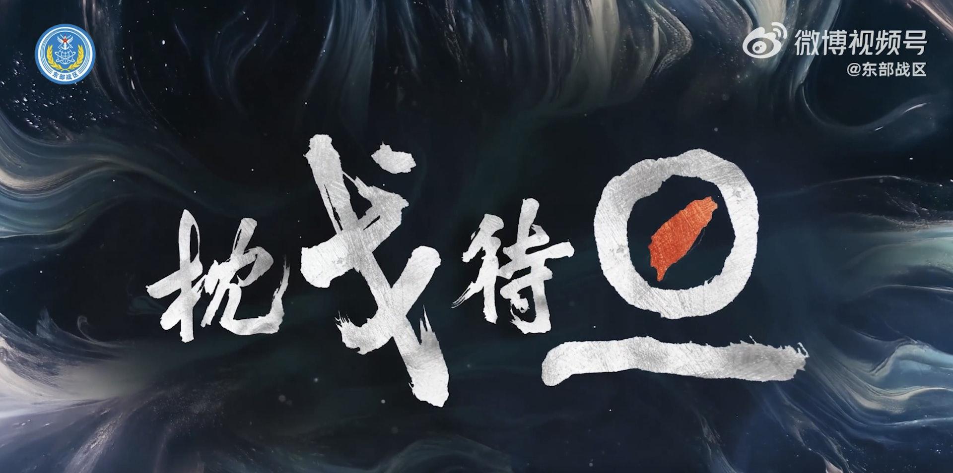 東部戰區發布最新訓練影片《枕戈待旦》中,用醒目紅色標記台灣地圖。(圖/翻攝自微博@東部戰區)