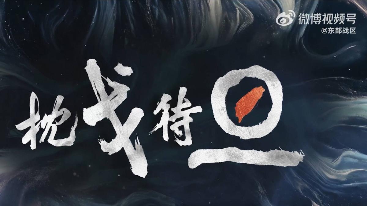 解放軍曝最新訓練影片!台灣「全境被標紅」 挑釁放話:隨時能戰