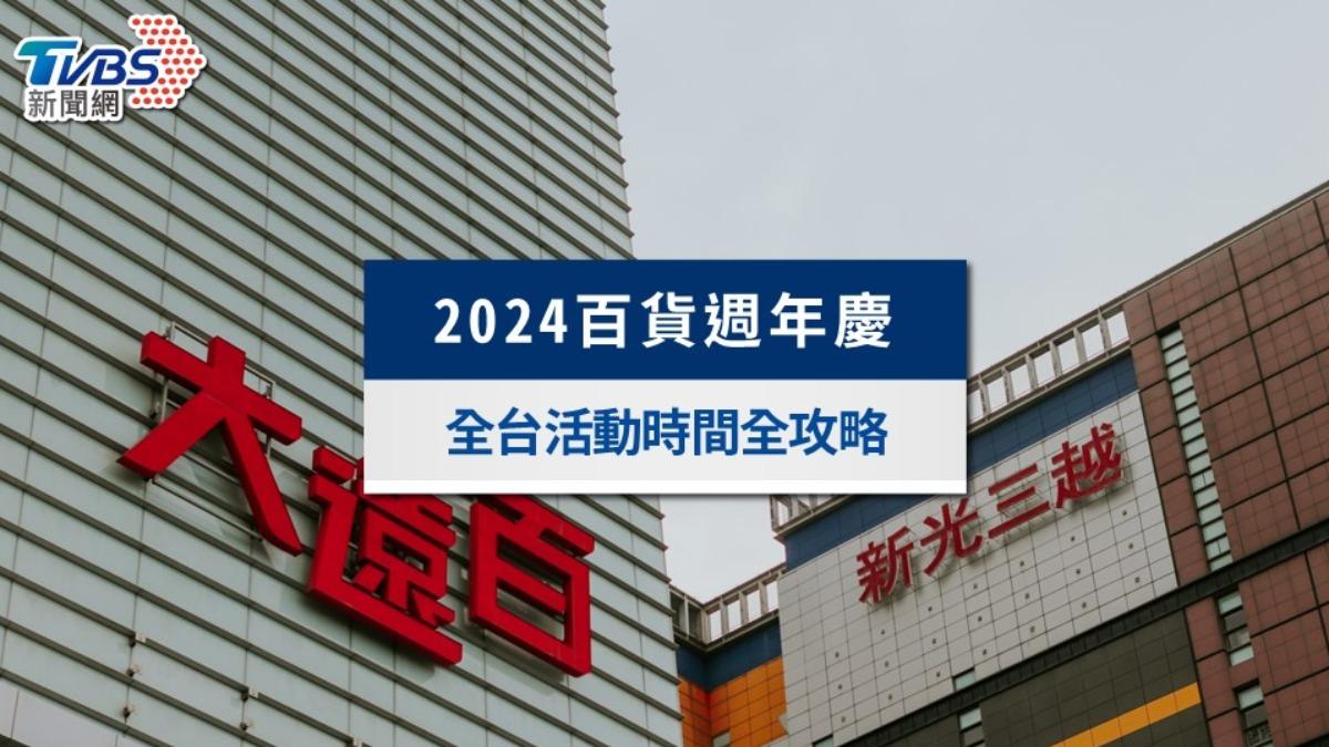 【2024百貨週年慶時間】新光三越/大遠百/SOGO全台DM檔期