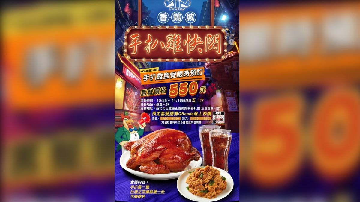 香雞城「手扒雞套餐」快閃。（圖／翻攝自香鷄城＃新時代香雞城臉書）
