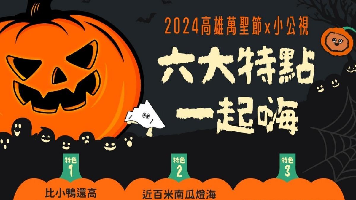 高雄萬聖節10/25登場!「南瓜雷射燈光秀」點亮凹子底公園