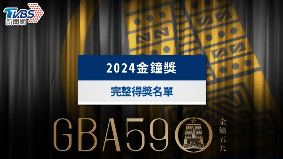 【2024金鐘獎得獎名單】《有生之年》狂拿金鐘帝后全包 擒6獎成本屆大贏家