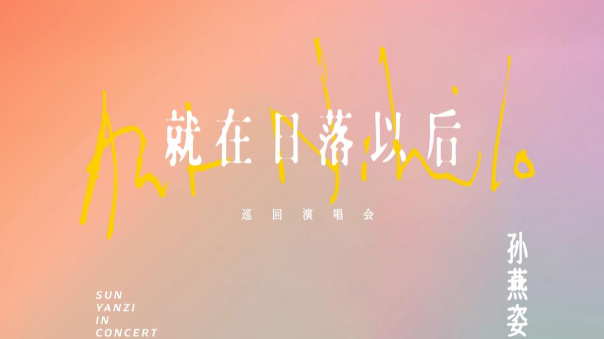 孫燕姿本來要開唱遇到疫情。(圖/翻攝自孫燕姿臉書)