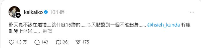 柯震東在蕭敬騰婚禮上大跳16蹲。(圖/翻攝自Threads @kaikaiko)