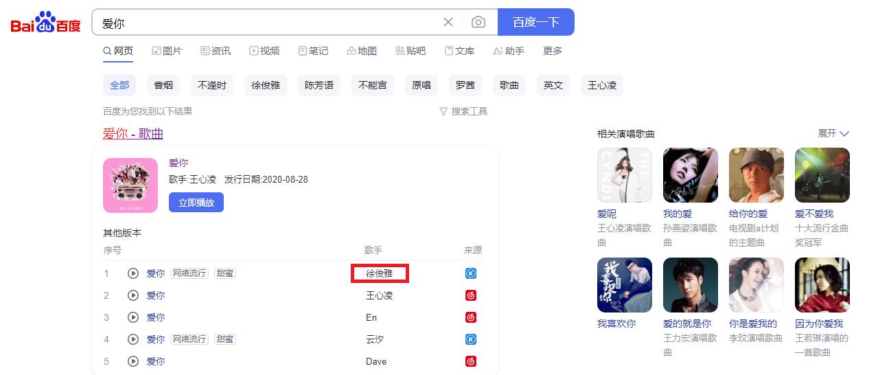 從百度實際搜尋,發現〈愛你〉的原唱已變成翻唱歌手徐俊雅。(圖/翻攝自百度)
