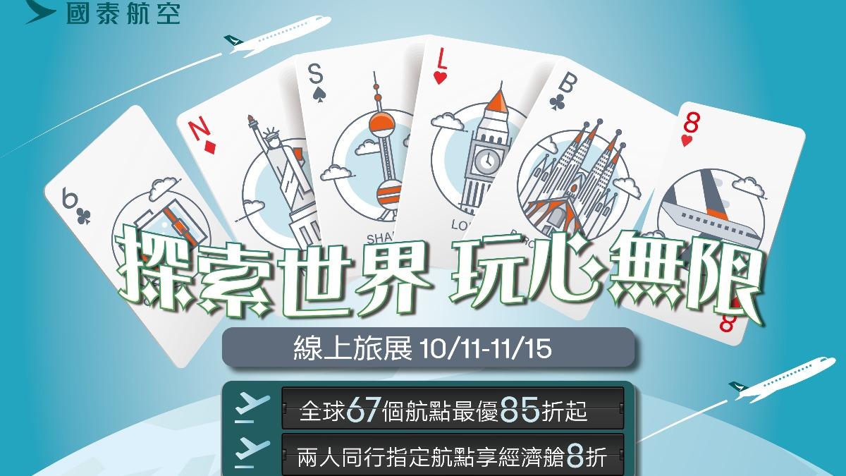 國泰航空線上旅展也開跑。(圖/國泰航空提供)
