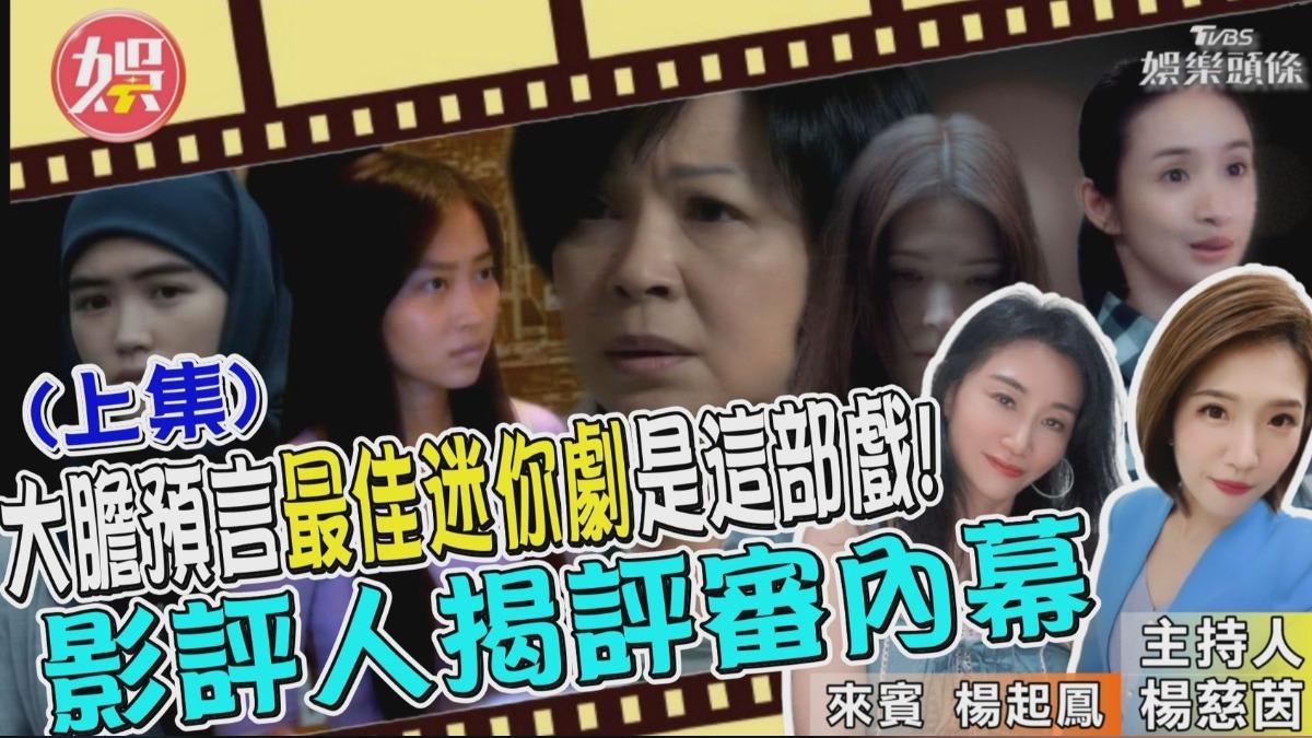 大膽預言迷你劇得獎是這部!影評人揭曉評審內幕