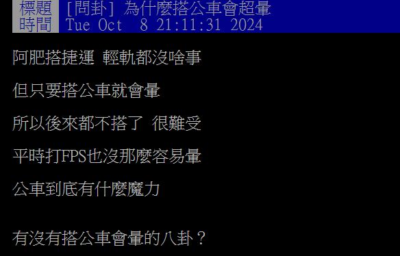 原PO一搭公車就會頭暈，好奇究竟是什麼原因所致？（圖／翻攝自PTT）