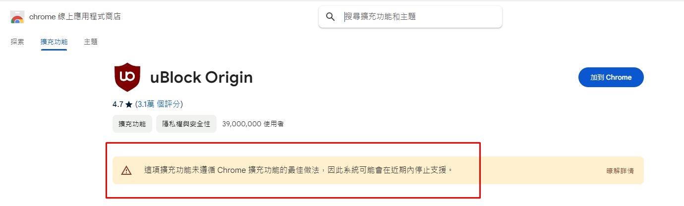 Google宣布，uBlock Origin停止支援。（圖／翻攝自Google Chrome官網）