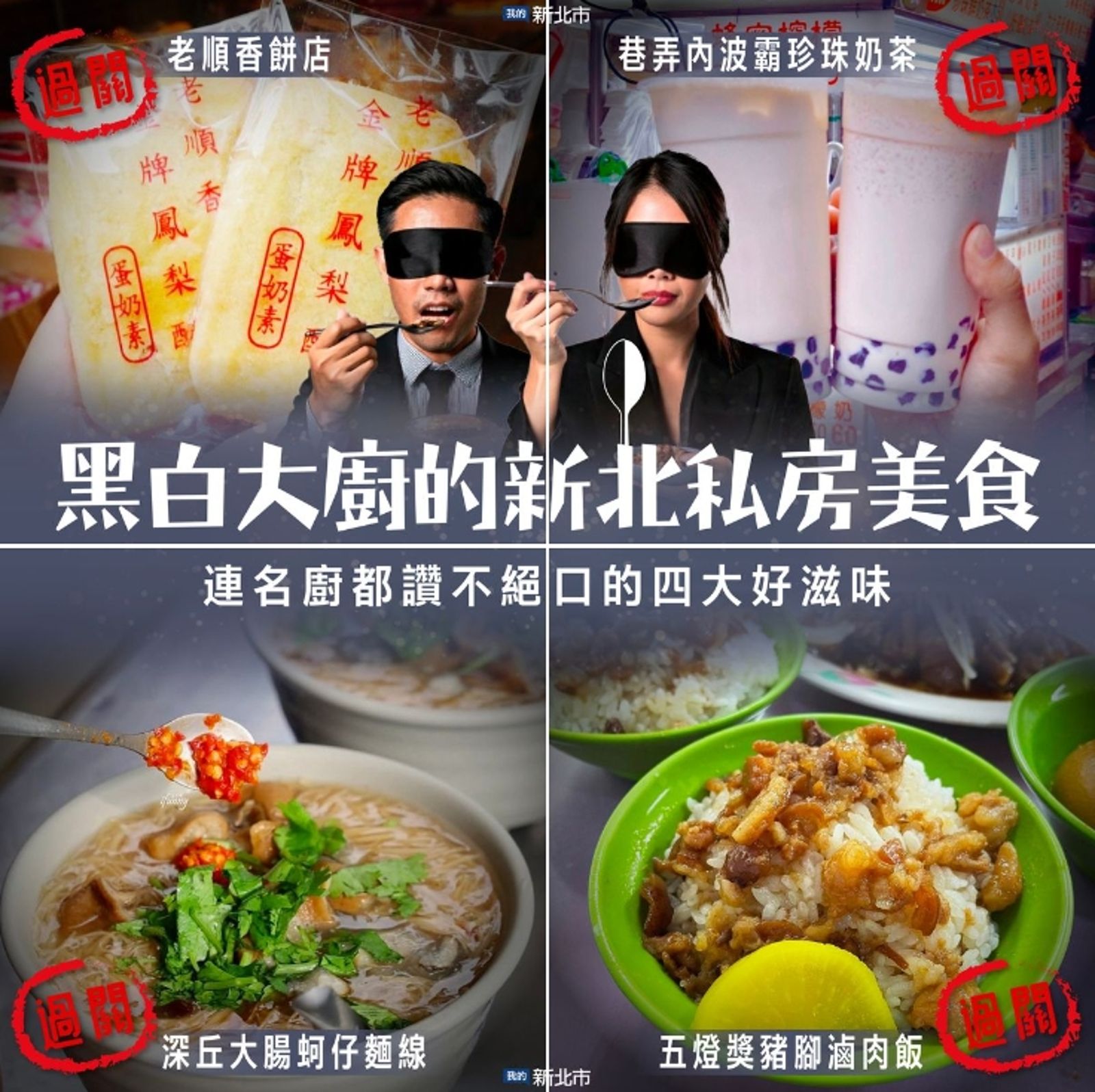 粉專「我的新北市」介紹了《黑白大廚》評審吃過的4家美食,推薦大家一定要吃看看。(翻攝自我的新北市臉書)