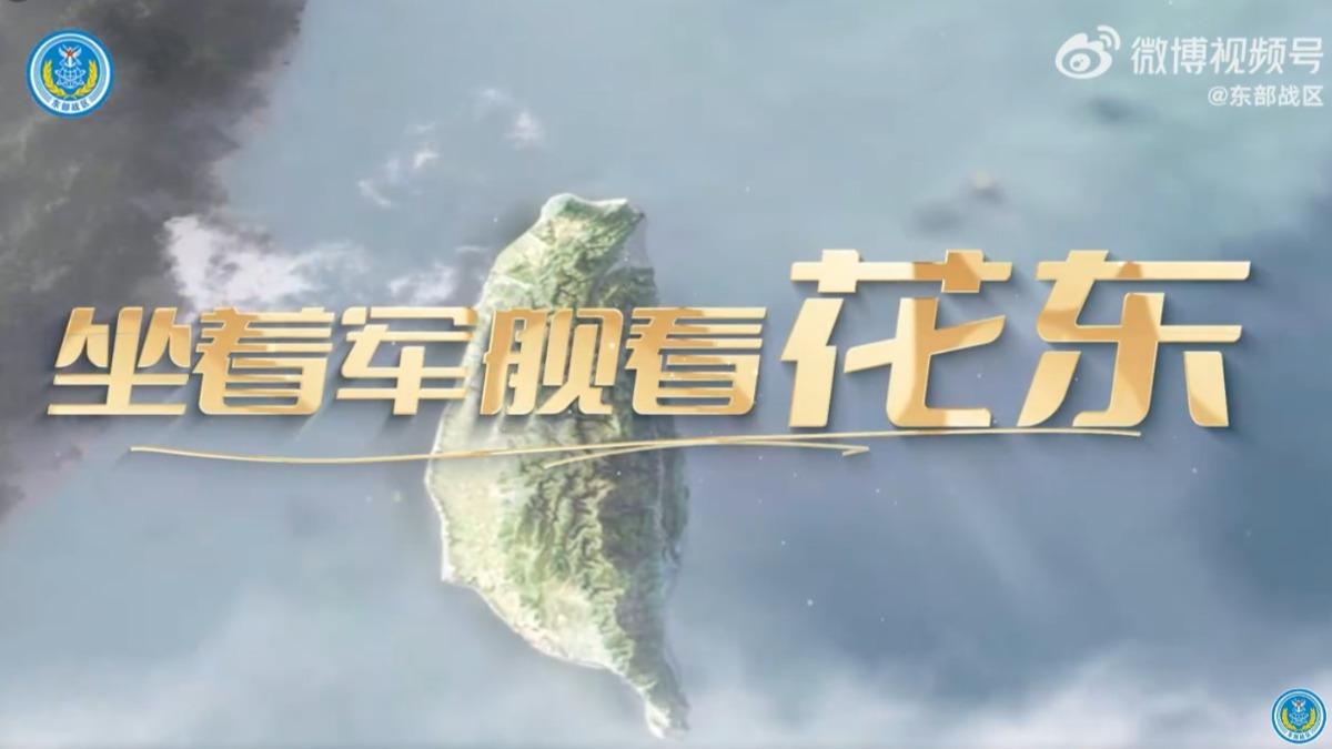 陸圍台軍演還拍MV《坐軍艦看花東》 看縱谷七星潭、就在2024