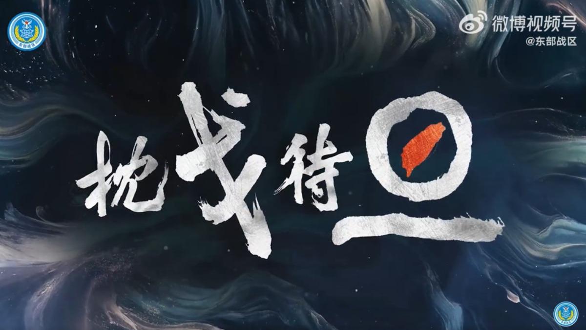 中共發布標題為枕戈待旦的演訓畫面。(圖/翻攝自 微博 東部戰區)