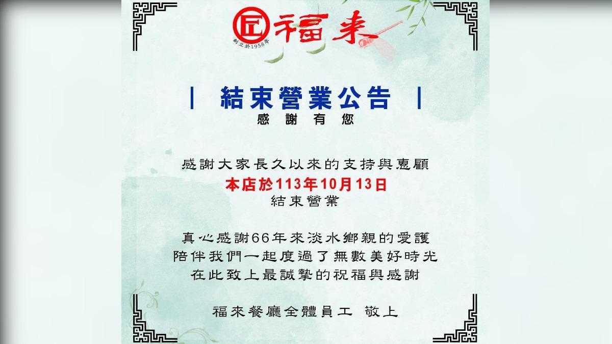 福來餐廳在臉書貼出公告。（圖／翻攝自淡水福來餐廳臉書）