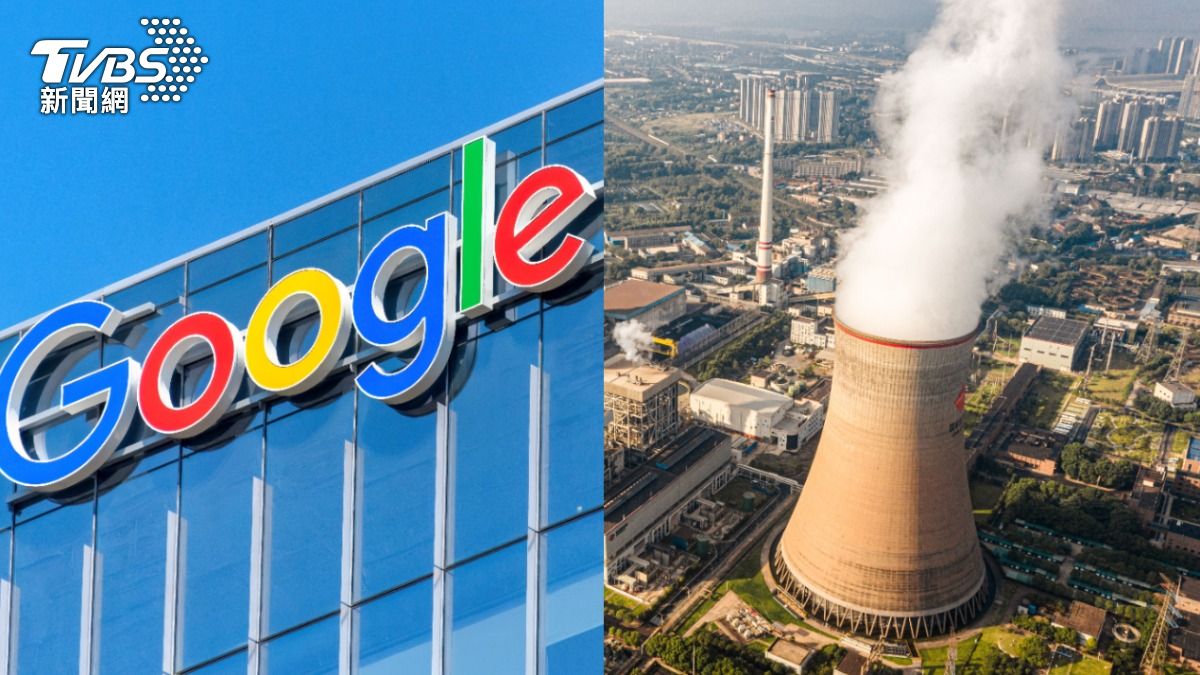 AI運算太吃電!Google宣布「購買核電」 喊在美蓋7反應爐
