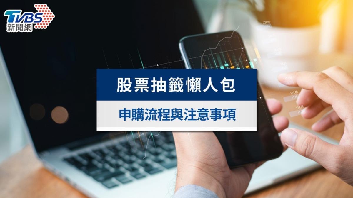 股票抽籤懶人包》股票申購流程、抽籤技巧、扣款時間與注意事項