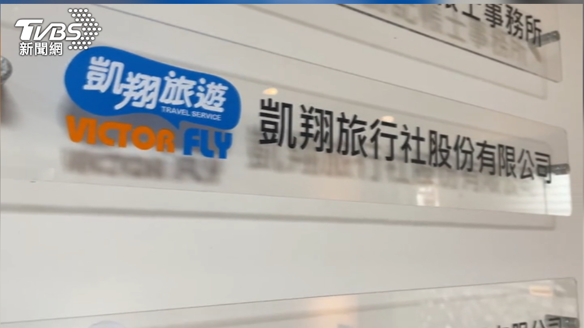 凱翔旅行社無預警倒閉!200萬旅費沒了 觀光署擬出重手