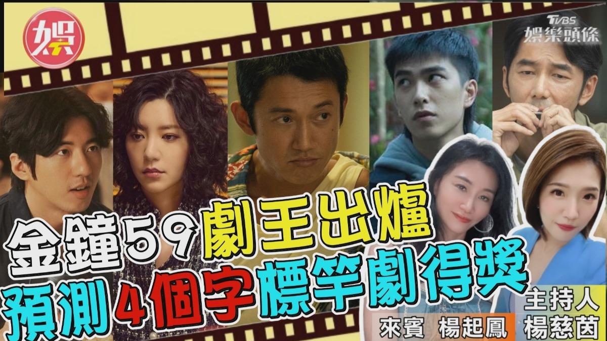 金鐘59劇王即將出爐！ 5搶1《標竿劇》可望得魁