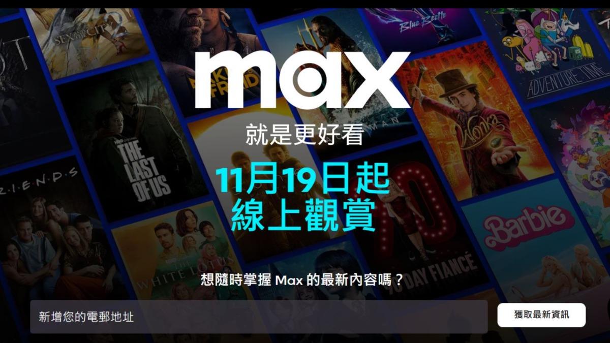 國際OTT將登台！　華納串流服務Max預告11/19台灣上線