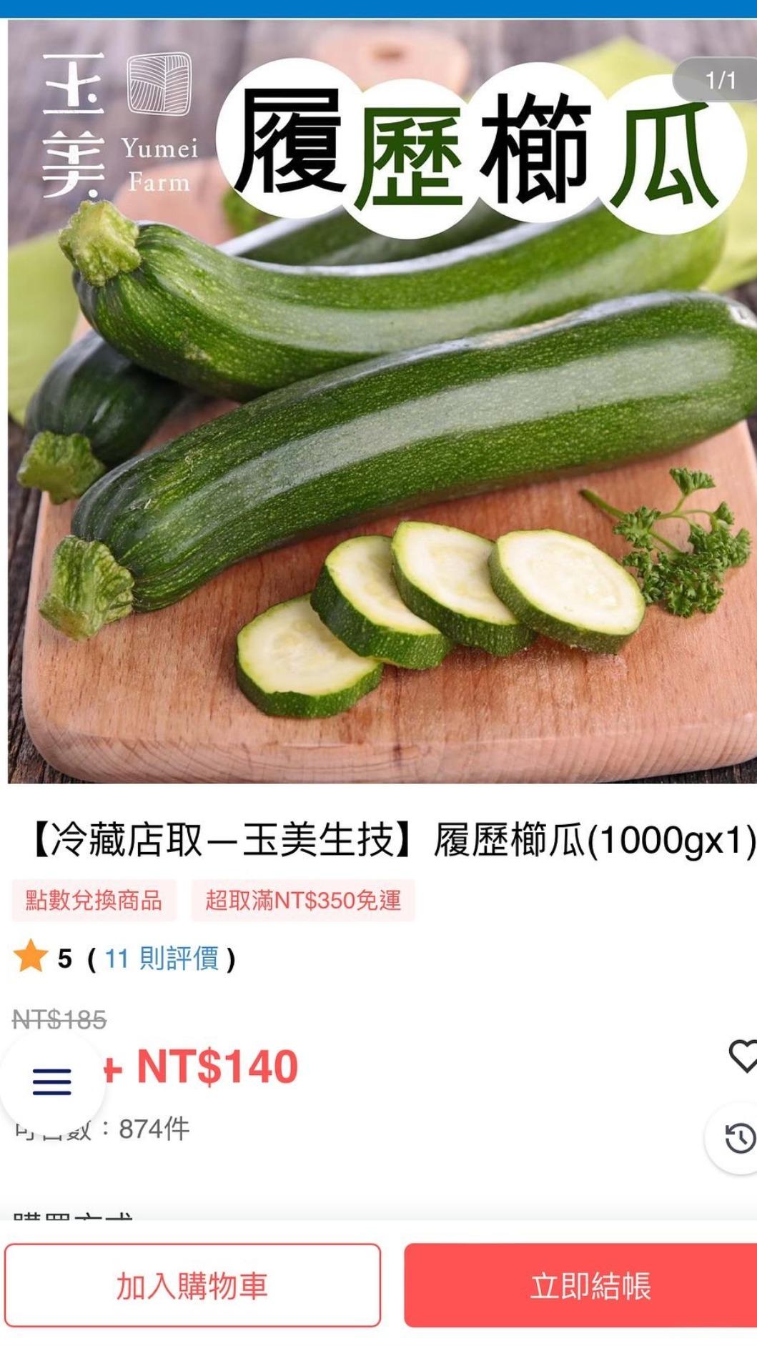 全家App買櫛瓜只要140元。（圖／翻攝自全家行動購App）