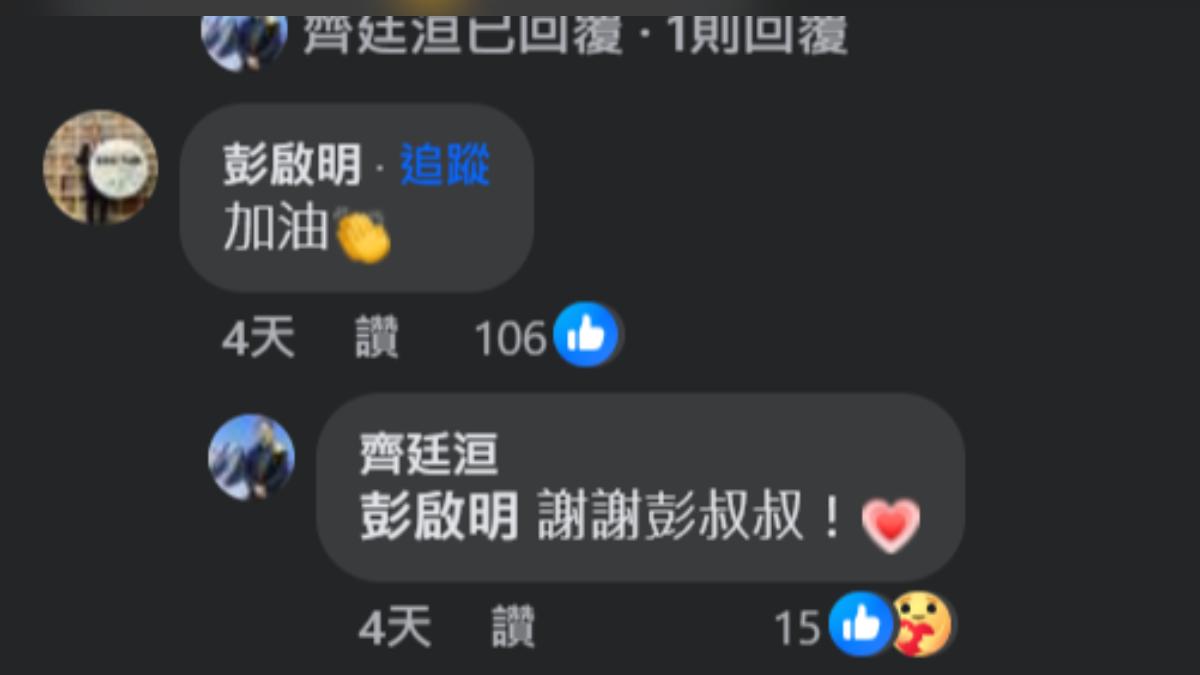 彭啟明在齊廷洹發文留言加油。（圖／翻攝齊廷洹臉書）