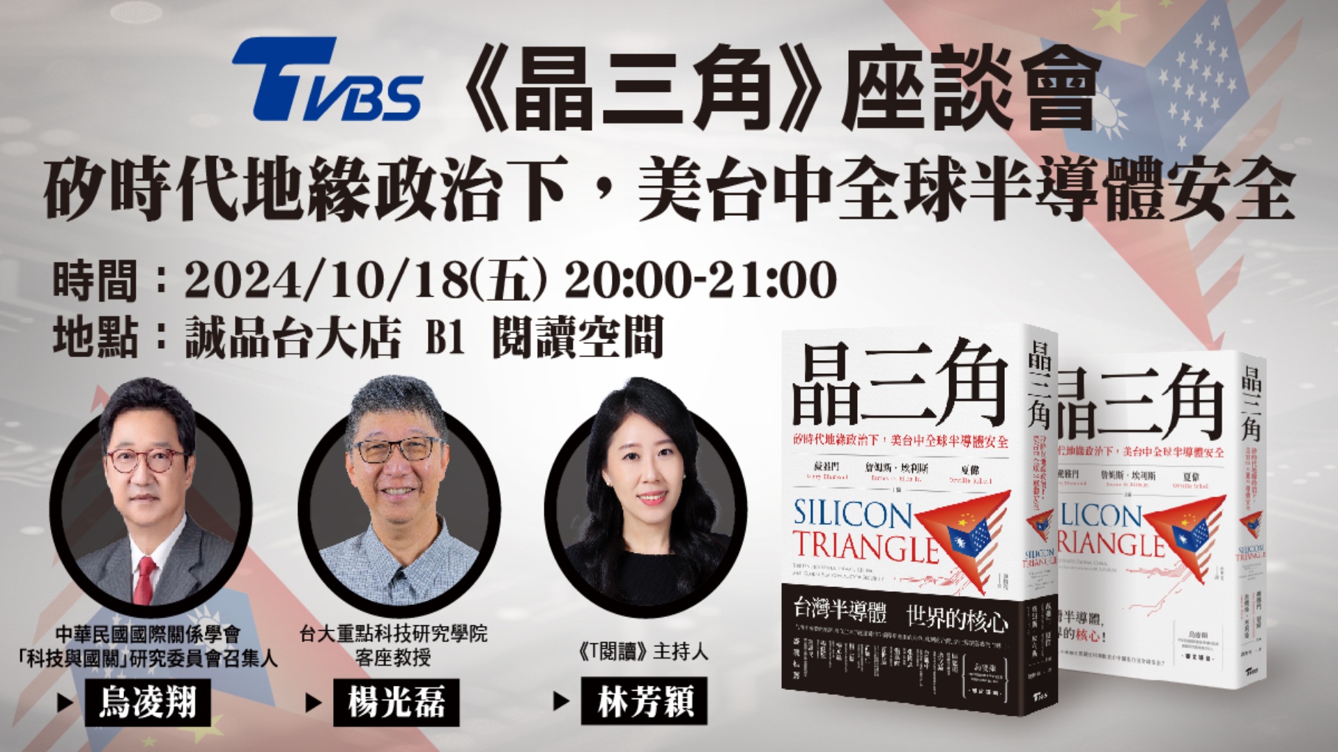 《晶三角》新書座談會 洞悉全球半導體產業未來發展