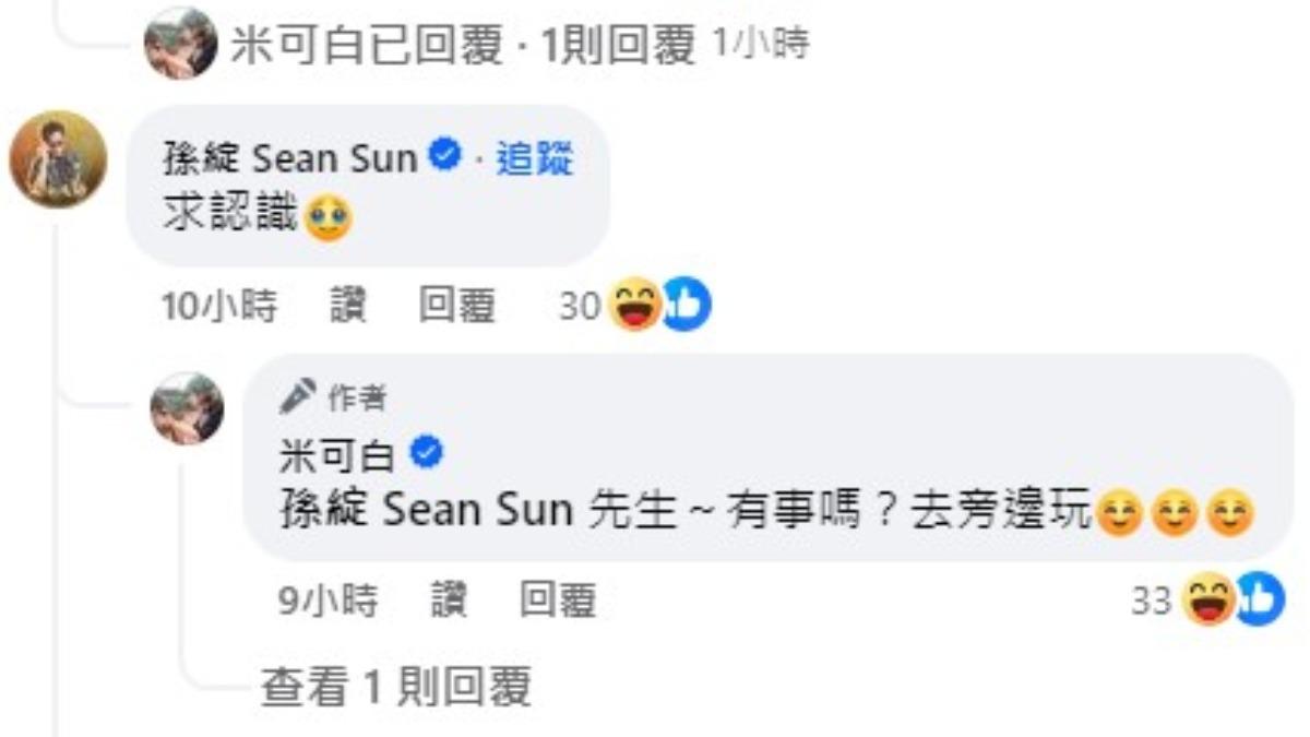 米可白的男友孫綻也來留言,兩人的情侶互動相當逗趣。(圖/翻攝自米可白臉書)