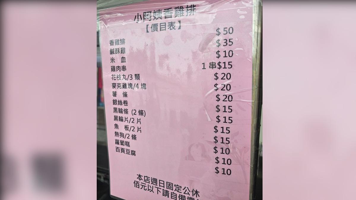 「小阿姨香雞排」價目表曝光。（圖／翻攝自臉書「路上觀察學院」）