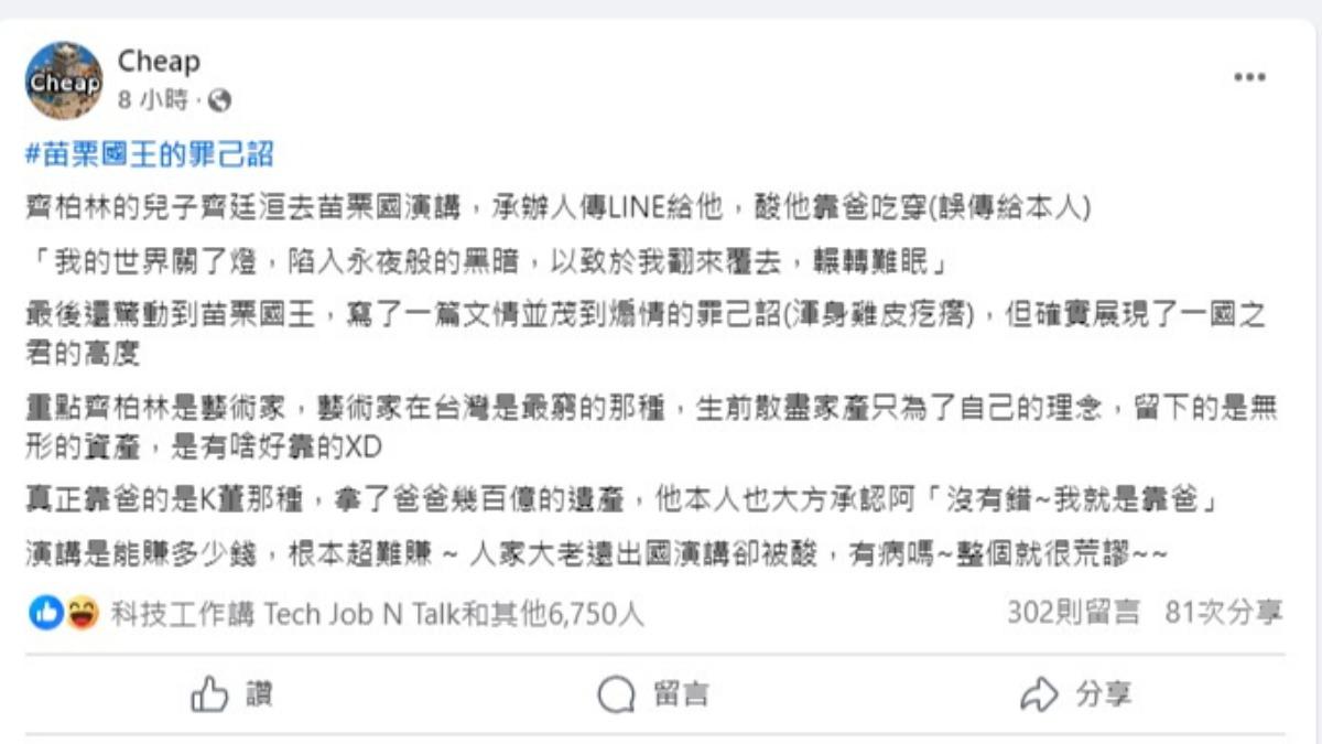 Cheap在臉書發文評論齊廷洹到苗栗演講受辱事件。(圖/翻攝自Cheap臉書)