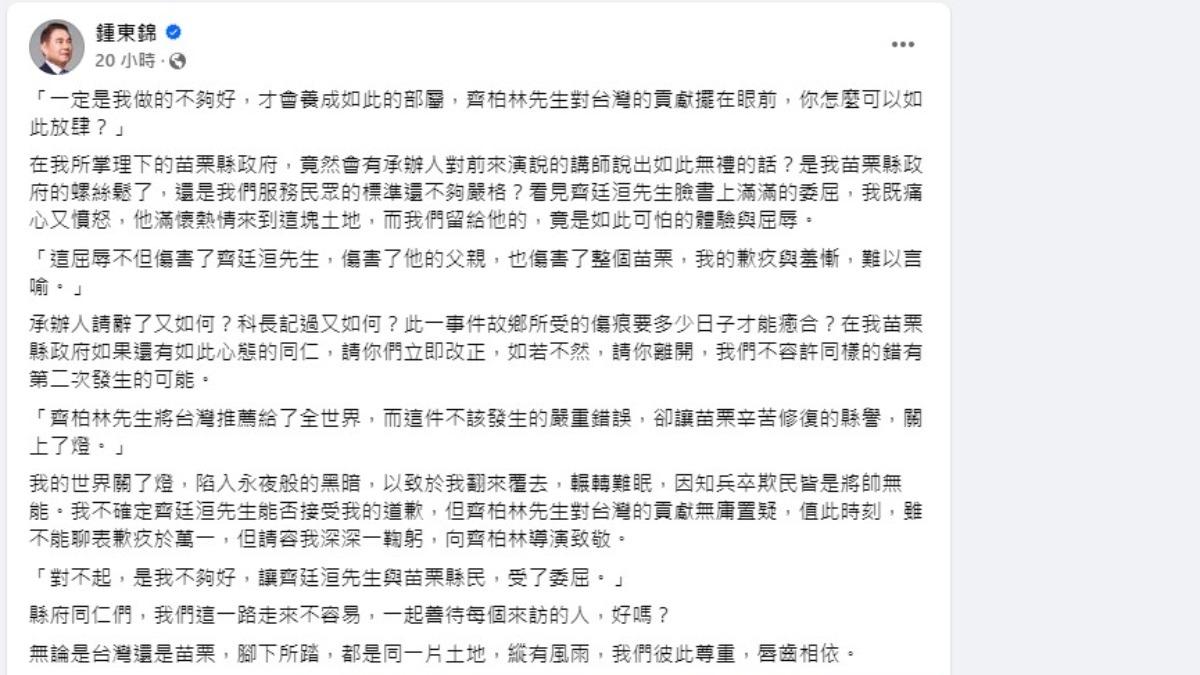 苗栗縣長鍾東錦於今(16)日凌晨在臉書上公開發文,向齊廷洹、已故導演齊柏林及所有縣民致歉。(圖/翻攝自鍾東錦臉書)