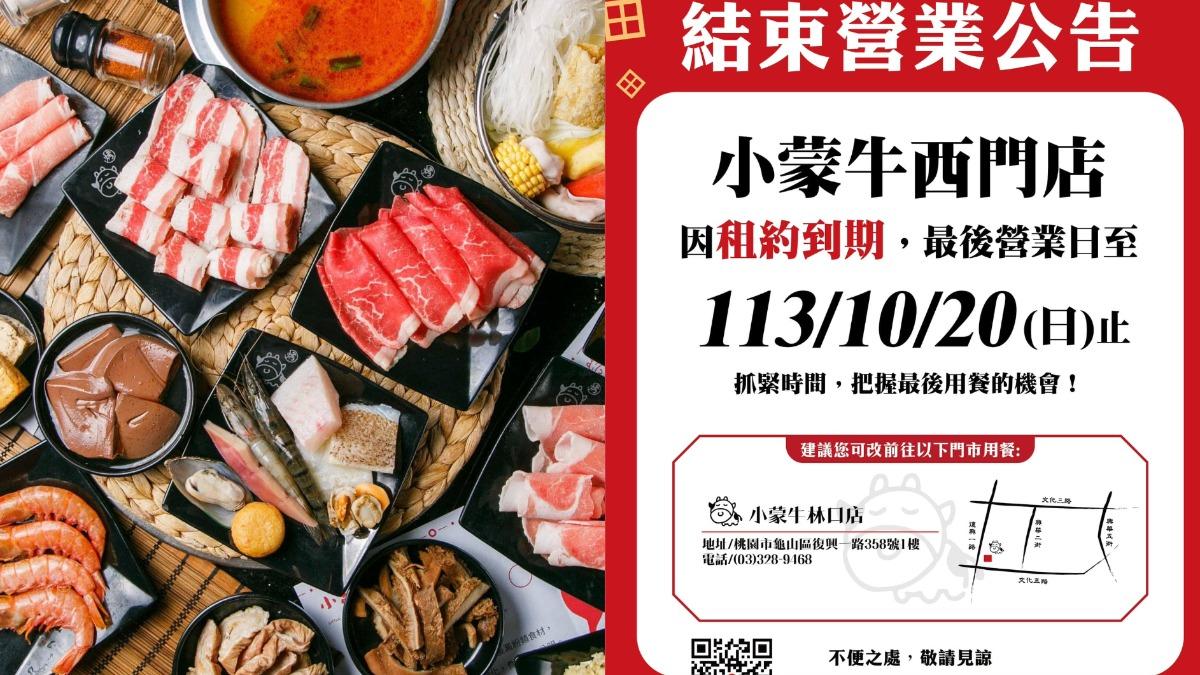 雙北最後1家掰了!小蒙牛麻辣鍋「西門店突熄燈」 最後營業日曝