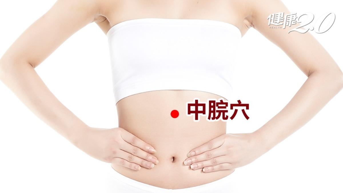 中脘穴。（圖／健康2.0）
