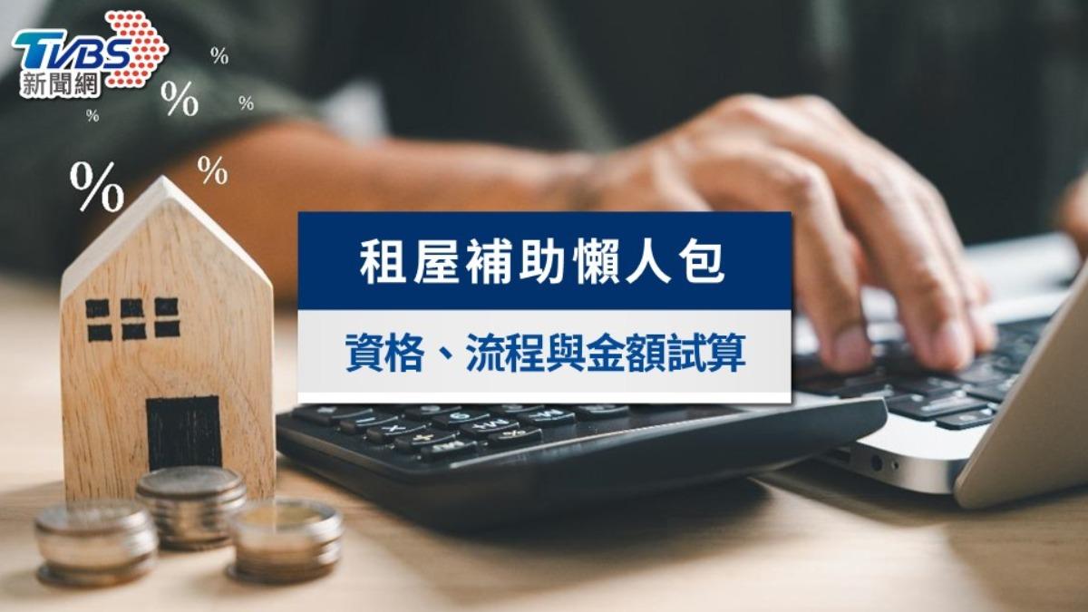 租屋補助懶人包|資格條件、線上申請與金額試算(2024最新)