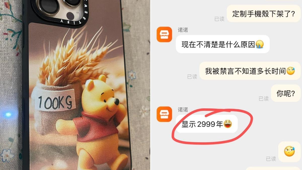 暗諷習大大?陸網友訂製「維尼扛麥子」手機殼 遭禁言2999年