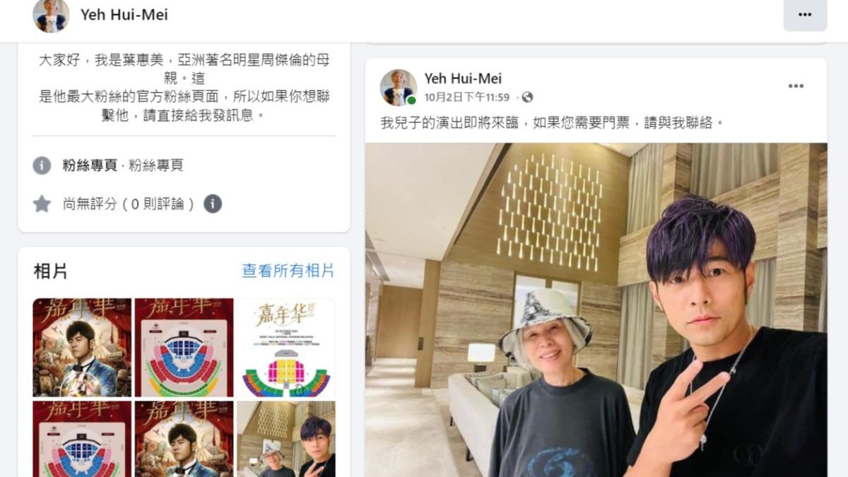 詐騙集團盜用周董媽媽名義,讓網友全看傻。(圖/翻攝自臉書)