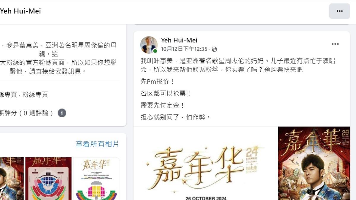 詐騙集團冒用周董媽媽名義,稱買票先付訂金。(圖/翻攝自臉書)