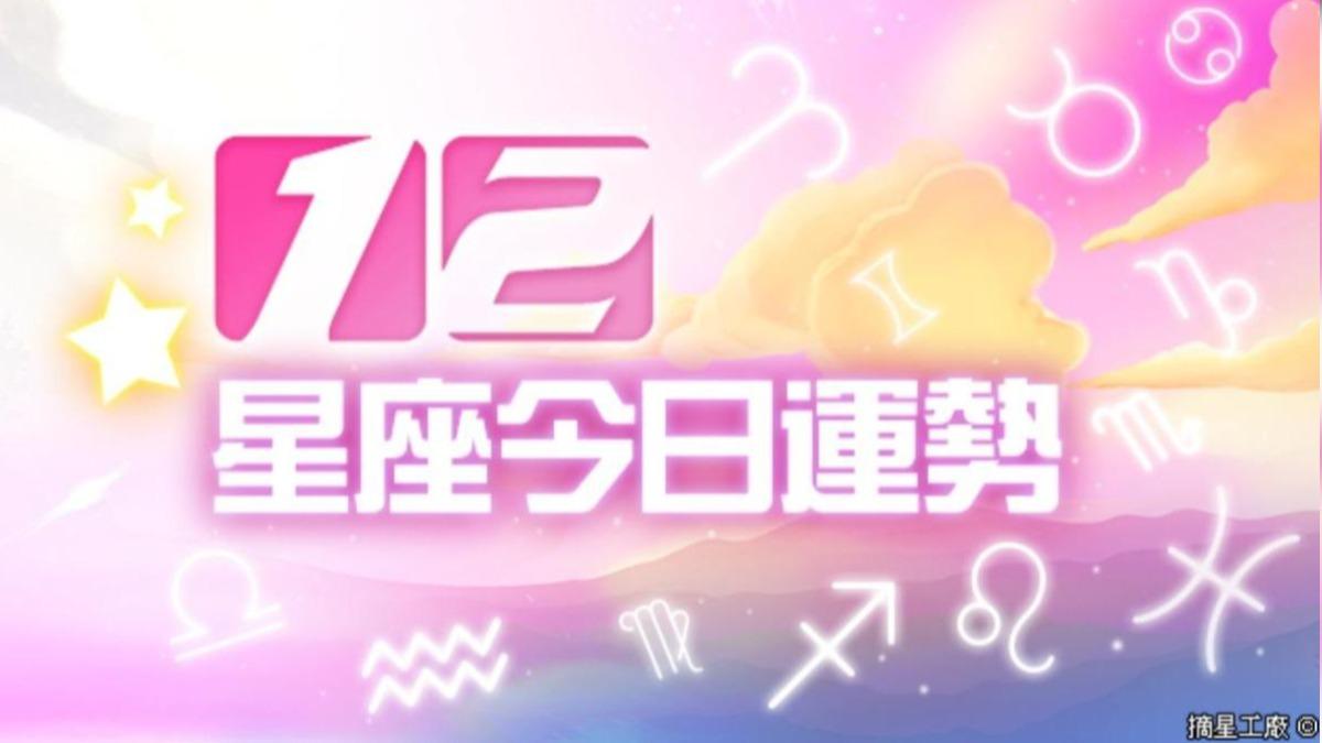 今日星座運勢10月28日／獅子易花冤望錢、射手愛情要誠實