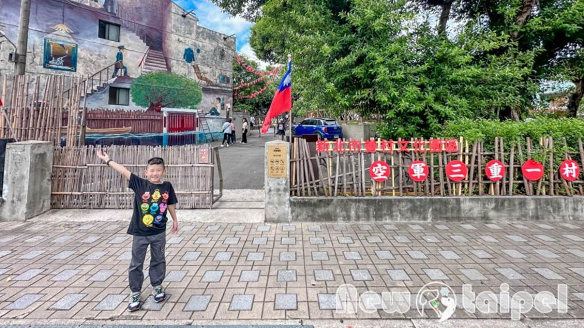 公園旁就是知名景點「空軍三重一村」可以免費參觀順路玩。（圖／小菲親子玩樂生活提供）