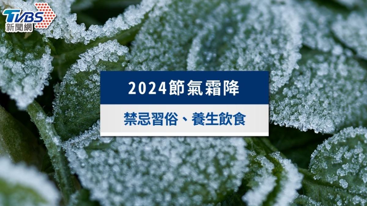 24節氣霜降》霜降意思是什麼?習俗禁忌、飲食養生進補食譜