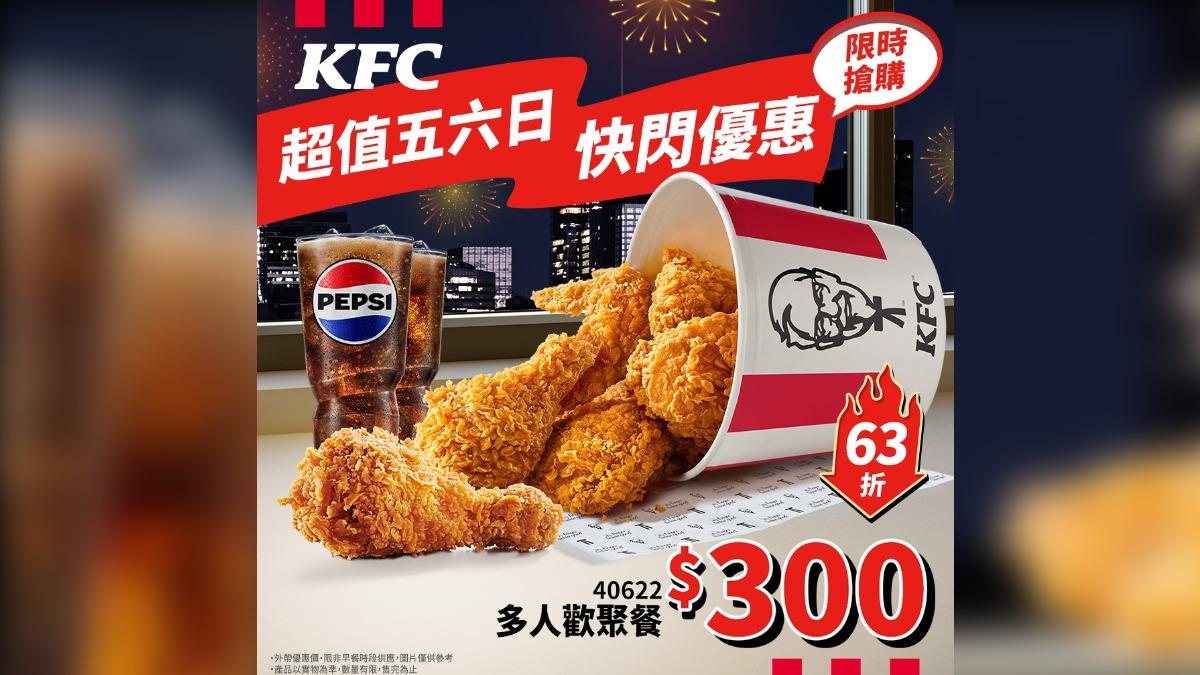 肯德基五六日快閃炸雞優惠來了。(圖/翻攝自肯德基臉書)