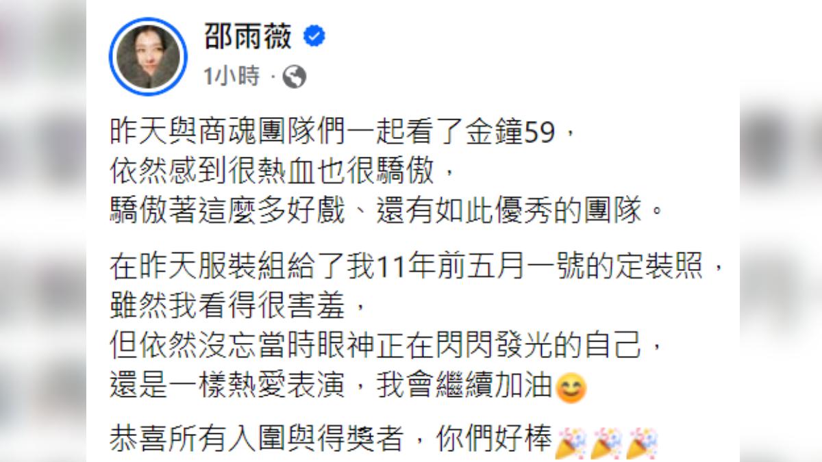 邵雨薇隔空喊話吳慷仁「你好棒」。（圖／翻攝邵雨薇臉書）
