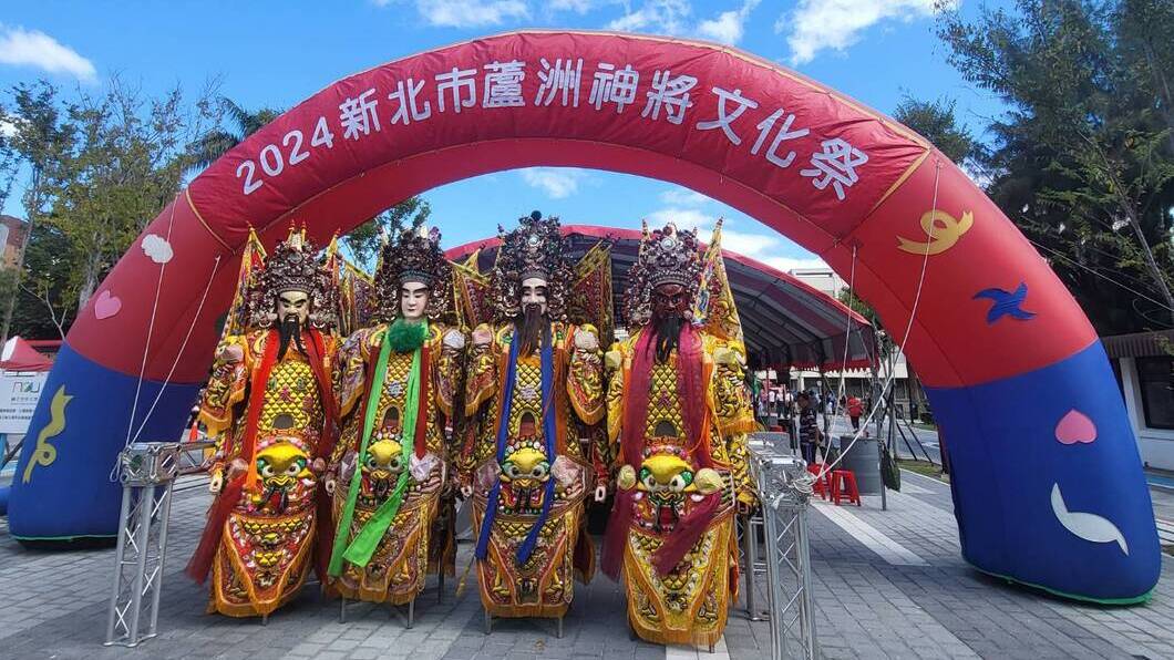 2024新北市蘆洲神將文化祭 神將巡遊祈平安 吸引千人參與