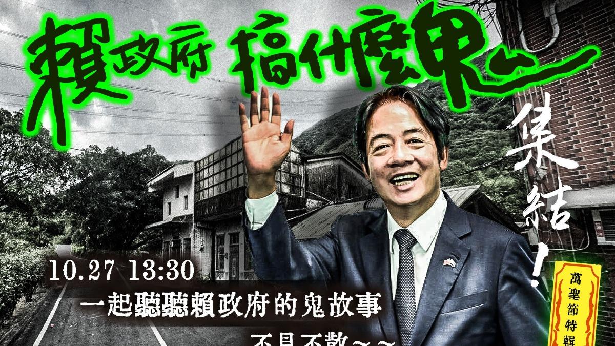民眾黨召小草上街「講鬼故事」:賴清德曾說羈押害人權、現搞什麼鬼?