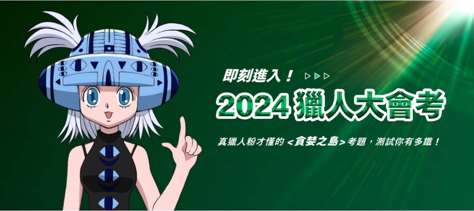 麥當勞還推出「2024獵人大會考」,號稱「真獵人粉才懂的〈貪婪之島〉考題,測試你有多鐵!」(圖/翻攝自麥當勞官網)