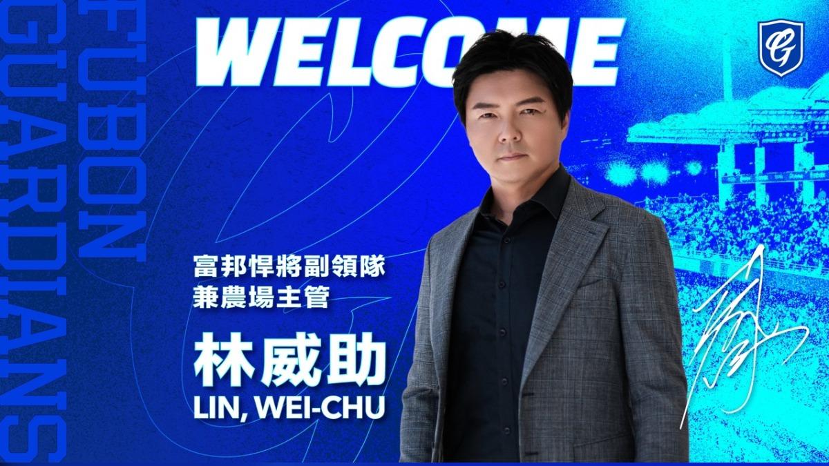 中職/真的來了!林威助出任富邦悍將副領隊首發聲:一步一腳印