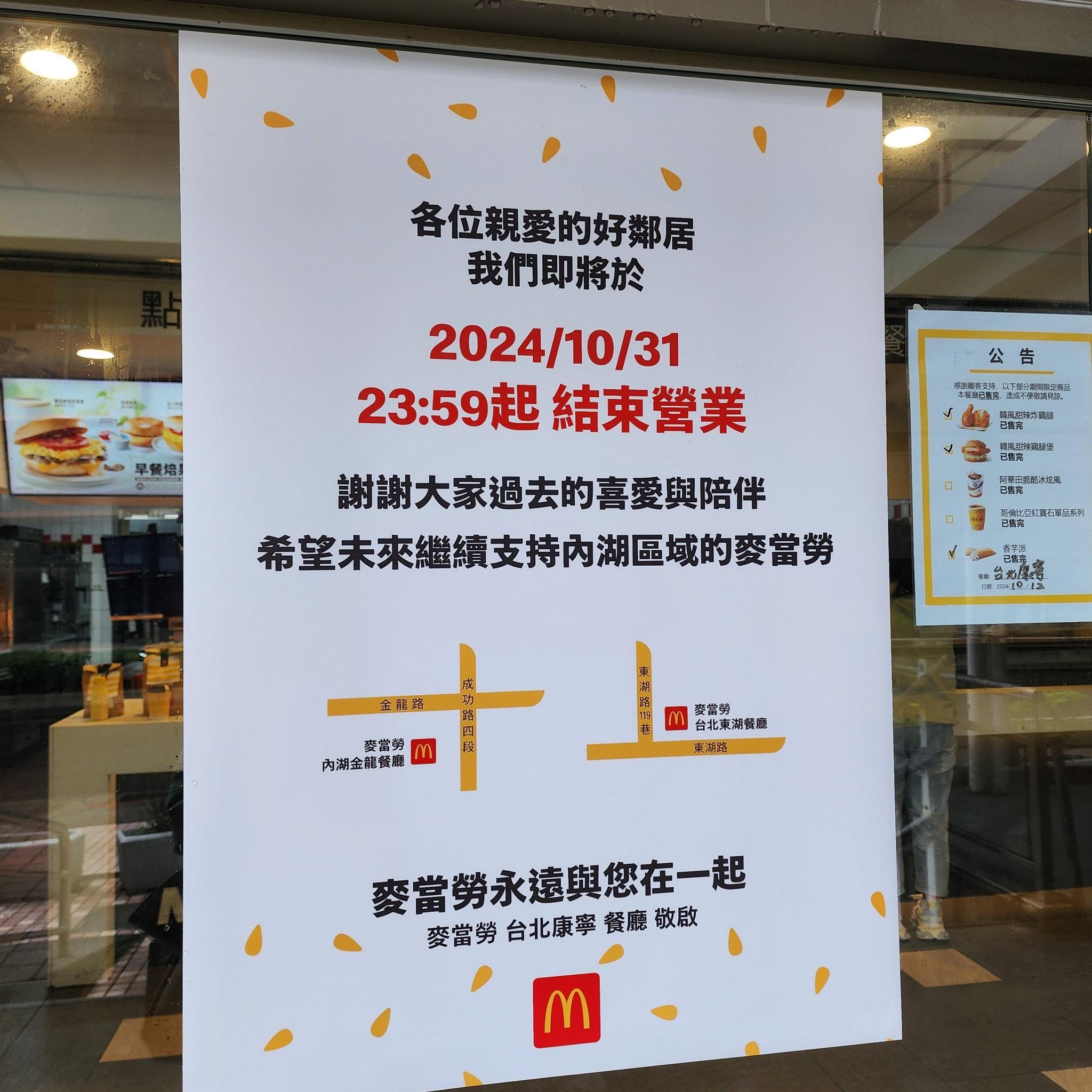 麥當勞貼出公告證實,10/31結束營業。(圖/翻攝自我是東湖人臉書)