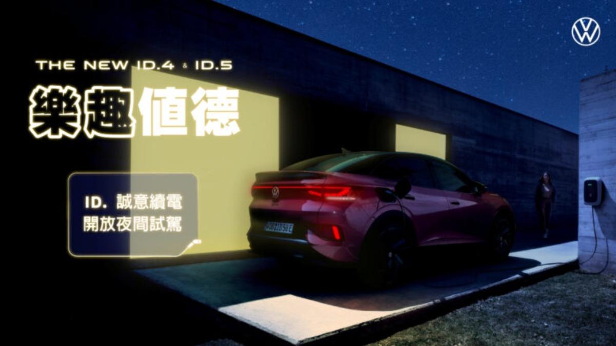 福斯首度推出全台ID.電動車夜間試駕 9縣市開放預約
